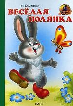 Веселая полянка