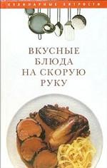 Вкусные блюда на скорую руку