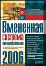 Вмененная система налогообложения в 2006 году. По главе 26 Налогового Кодекса РФ