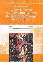 Всеобщая история: рабочая тетрадь с контурными картами по новой истории. XIX - начало XX вв. 8 класс