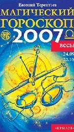 Весы. Магический гороскоп на 2007 год