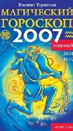 Водолей. Магический гороскоп на 2007 год