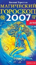 Дева. Магический гороскоп на 2007 год