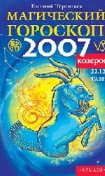 Козерог. Магический гороскоп на 2007 год