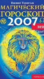 Лев. Магический гороскоп на 2007 год