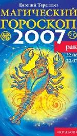 Рак. Магический гороскоп на 2007 год