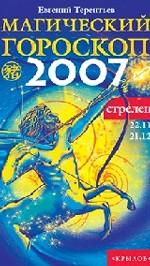 Стрелец. Магический гороскоп на 2007 год