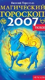 Телец. Магический гороскоп на 2007 год