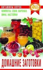 Домашние заготовки. Компоты, соки, варенья, вина, настойки. Витамины впрок