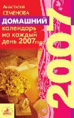 Домашний календарь на каждый день 2007г