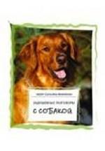 Задушевные разговоры с собакой. Диалоги собачьей мудрости