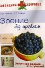 Зрение без проблем