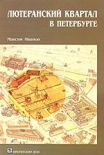 Лютеранский квартал в Петербурге