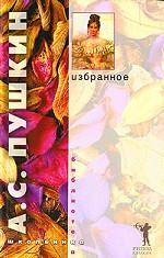 Избранное. Стихотворения. Поэмы. Евгений Онегин. Драматические произведения
