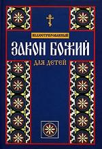 Иллюстрированный Закон Божий для детей