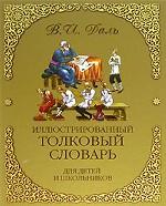 Иллюстрированный толковый словарь для детей и школьников