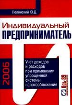 Индивидуальный предприниматель. Учет  доходов и расходов при применении упрощенной системы налогообложения