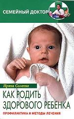 Как родить здорового ребенка. Профилактика и методы лечения