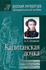 Капитанская дочка: подробный комментарий, учебный материал, интерпретации