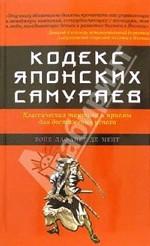 Кодекс японских самураев