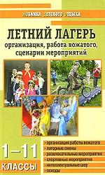 Летний лагерь. Организация, работа вожатого, сценарии мероприятий. 1-11 классы