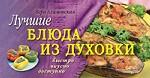 Лучшие блюда из духовки