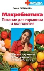 Макробиотика. Питание для гармонии и долголетия