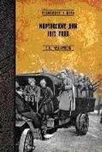 Мартовские дни 1917 года