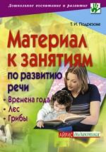 Материал к занятиям по развитию речи. Времена года. Лес. Грибы