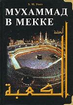 Мухаммад в Мекке