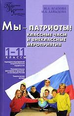 Мы - патриоты! Классные часы и внеклассные мероприятия. 1-11 классы