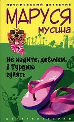 Не ходите, девочки, в Турцию гулять