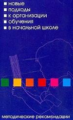 Новые подходы к организации обучения в начальной школе: Методические рекомендации