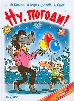 Ну, погоди! Вот такой фокус