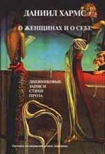 О женщинах и о себе