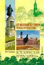 От Москвы до Твери. Речное путешествие