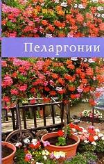 Пеларгонии