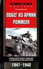 Побег из армии Роммеля. Немецкий унтер-офицер в африканском корпусе. 1941-1942