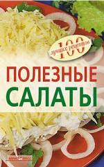 Полезные салаты