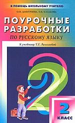 Поурочные разработки по русскому языку. 2 класс