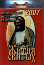 Жития святых