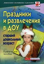Праздники и развлечения в ДОУ. Старший дошкольный возраст