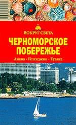 Путеводитель. Черноморское побережье. Краснодар. Федеральный курорт Анапа. Новороссийск