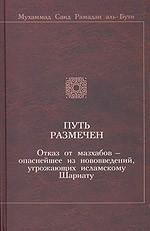 Путь размечен. Отказ от мазхабов - опаснейшее из нововведений, угрожающих исламскому Шариату