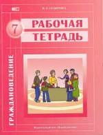 Граждановедение. Рабочая тетрадь, 7 класс