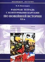 История. 9 класс. Рабочая тетрадь с контурными картами по новейшей истории. XX века