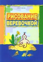 Рисование веревочкой