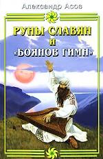 Руны славян и "Боянов гимн"