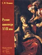 Русские живописцы XVIII в.: Биографии