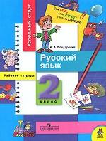 Русский язык. 2 класс. Рабочая тетрадь